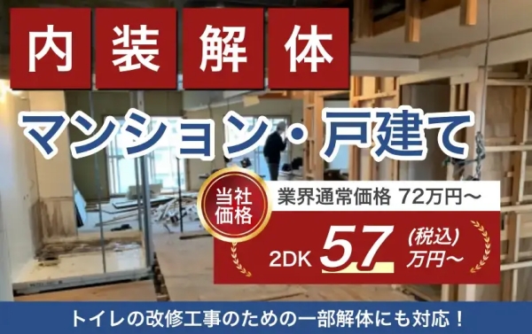 マンション内装解体57万円〜