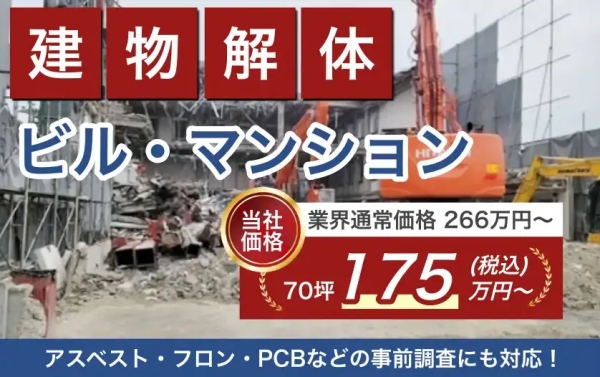 ビルマンション建物解体175万円〜