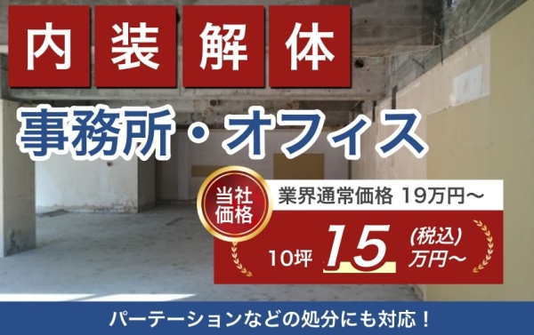 事務所内装解体15万円〜